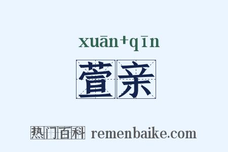 萱亲是什么意思的图片